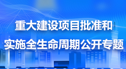 重大建設項目批準和實施全生命周期公開專題